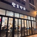 완도막회집 이미지