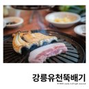한우랑 돼지랑 | 강릉 유천뚝배기 한우랑돼지랑 숯불구이 삼겹살 장어구이