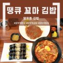 더착한꼬마김밥 | [망포역김밥 맛집] 가족과 딱! 혼밥으로 딱! | 땡큐꼬마김밥 망포점 솔직 후기