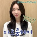 전주 신시가지 레이어드 펌 커트 잘하는 미용실 후기 아르룸헤어 추천 그린실장님 디자인
