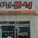 슬기분식 - 중구 동호로10길 17 | 슬기분식