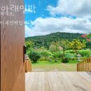 산아래 민박 이미지