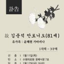 ＜부고＞김준석 (안토니오, 81세) -1지역 3구역(장례미사 일정 포함) 이미지