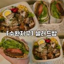 함박약국 | 수완지구 다이어트 맛집 [샐러드밥 수완점] 샐러드 샌드위치 내돈내산 후기