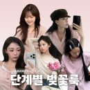 심플앤와이드 | 역대급 사랑스러운 봄 코디 | 인생샷 나오는 2026 벚꽃룩 피크닉룩 데이트룩 색조합 추천