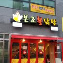 본초불닭발 이미지