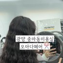 오아다헤어 | 광양 중마동미용실 오아다헤어에서 젤리펌 후기