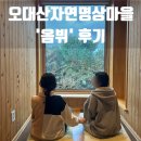&#39;옴뷔&#39; 오대산자연명상마을 평창 휴식을 위한 힐링여행