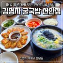 쌍용역 | 천안 쌍용역 보쌈, 굴 국밥 맛집 &#34;김명자 굴 국밥 냉면&#34; 솔직 후기