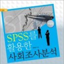 SPSS를 활용한 사회조사분석 이미지