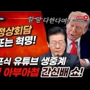 속보! 美트럼프식 한미정상회담 유튜브 생중계 쇼! 이재명 아부아첨 간신배 쇼 작렬! ﻿빵시기TV 이미지