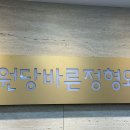 원당바른정형외과의원 이미지