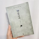 고전으로 배우는 내인생, 아모르파티 | 여덟단어 by 박웅현 - 8개의 단어로 인생을 배우다
