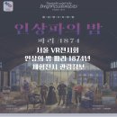 1874 | 아이와 함께 가기 좋은 전시 추천 인상파의 밤 파리 1874 VR 체험 전시정보