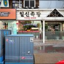 일신족탕 이미지