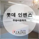 한샘리하우스박건필 | [진주인테리어] 롯데인벤스 주방 시공 후기 ★ 박건필 인테리어