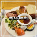 호텔더본제주 | [아이랑/유아 동반] 서귀포 호텔 더본 제주 조식 후기: 백종원 호텔 조식은?