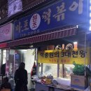 원조마포떡볶이 | 서울 3대 천왕 떡볶이 추천 <마포원조떡볶이> 재방문 후기