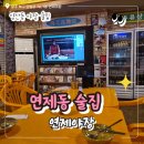 세븐일레븐 광주연제점 | 광주 양산동 술집 연제 야장 레트로 감성 술집