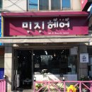 간석1동-18 | 간석동 미용실 &lt;미지헤어&gt; 헤어클리닉 후기 ♩