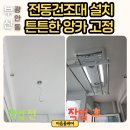 e편한세상오션테라스아파트 경로당 | 부산 광안동 e편한세상오션테라스 하츠 전동건조대 설치 후기