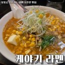 금자탑 | 삿포로 스스키노 케야키 라멘 본점 오픈런 후기