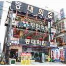 등대횟집 이미지