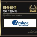 앰코테크놀로지코리아