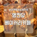 대광빌딩 농협중앙 | 내돈내산 전주 평화동 빵지순례 추천, 명진당 베이커리 카페