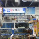 부미 | 삼척항활어회센타 ‘부미수산‘ 포장 후기(광어/우럭/오징어회)