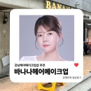 강남정성약국 | 강남헤어메이크업 | 촬영메이크업은 바나나헤어메이크업에서, 인생샷은 에반스스튜디오에서!