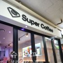 보라매슈퍼 | 보라매 카페 추천 슈퍼커피 오렌지비앙코 솔직후기｜가성비 좋은 커피
