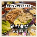세종 도담동 완미족발에서 겨울 한정 굴보쌈 후기