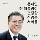 [더불어숲] 문 대통령이 펀딩한 신영복 선생님의 크라우드 펀딩 캠페인 이미지