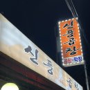 신풍곱창 | 영등포 신길동 맛집 &#39;신풍 곱창&#39; 방문 후기