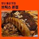 물금 맛집 브릭스 본점｜8시간 훈연 비프립이 끝내줬던 양산 바베큐 맛집