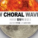 안산시립합창단 제74회 정기연주회 ’NEW CHORAL WAVES 2’ | 안산시립합창단 제74회 정기연주회 새로운 합창의 물결 Ⅱ 개최