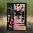 린다정 | 영화 <린다 린다 린다> 후기 | 20주년 기념 리마스터링 재개봉