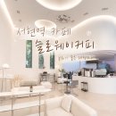 데이롱 카페 분당서현점 | 서현역에서 오래 있기 좋은 카페, 슬로웨이커피 분당서현점 내돈내산 후기
