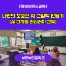 부인중학교 | [AI 디지털 리터러시 교육 후기] AI 그림책 만들기_학부모연수교육_김주영강사_뚝딱 실물책 제작하기