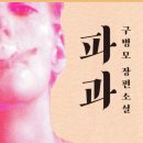 영화 파과 출연진 등장인물 관람평점 리뷰까지 이혜영의 연기력이 다했다