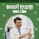 김영선한의원 이미지