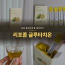 더써니스트 | 리포좀 글루타치온 스틱 공복 올리브오일 실패자도 되살리는 웰니스트 올레샷