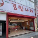 김밥나라(기독병원점)
