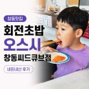 큐브인 | 창동맛집 회전초밥 내돈내산 | 오스시 창동씨드큐브점 후기