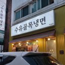 수유골목냉면