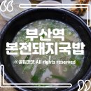 부산돼지국밥 | [부산역 맛집] 서울엔 없는 부산 '본전돼지국밥' 솔직 후기