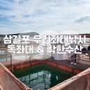 삼길포 우리좌대낚시 독좌대 및 착한수산 후기