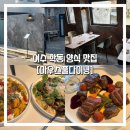 여수 학동 양식 맛집 “마우스풀다이닝” 데이트, 소개팅 맛집 레스토랑 내돈내산 추천