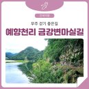 서산트레킹클럽, 4월 14일(일) '예향천리' 무주 금강 마실길 봄나들이 이미지